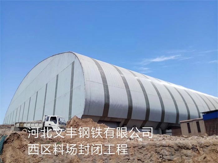 天水河北文丰钢铁有限公司西区料场封闭工程