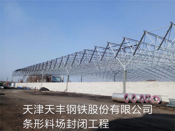 天水天津天丰钢铁股份有限公司条形料场封闭工程