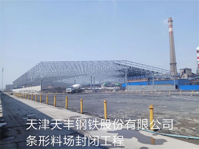 天水钢铁股份有限公司条形料场封闭工程
