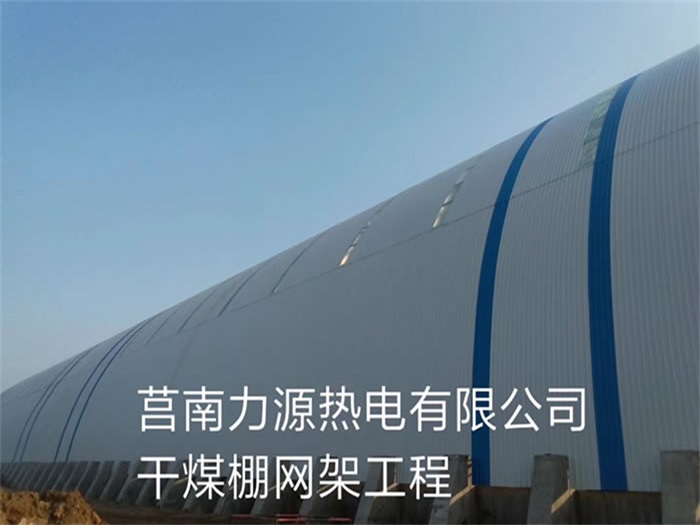天水力源热电有限公司干煤棚网架工程