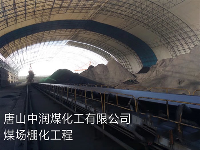 天水煤化工有限公司煤场棚化工程