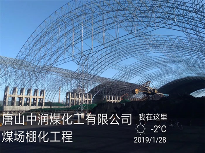 天水煤化工有限公司煤场棚化工程